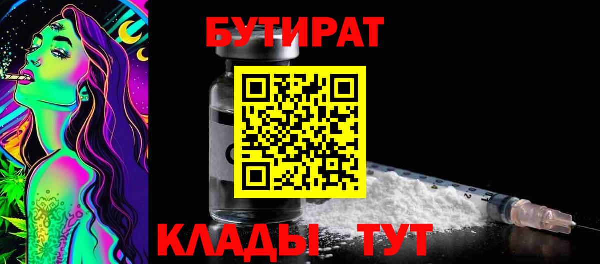 БУТИРАТ Butirat  Вход с VPN  Лыткарино 