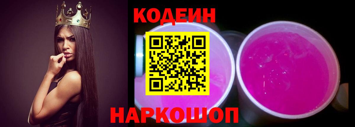 Codein напиток Lean (лин) Лыткарино
